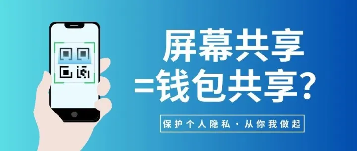 小心！屏幕共享=交出你的“电子钱包”钥匙？这个功能千万别乱开！