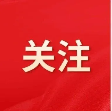 【倒计时1天 】见证科技成果，驱动创变拓新！