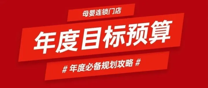 母婴老板定年度目标，90%都踩了这两个坑！第三个让利润翻番！