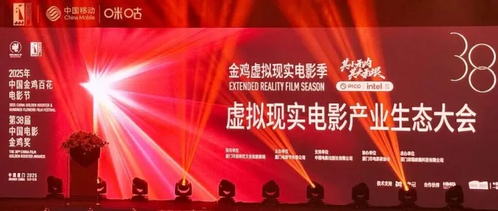 中国金鸡百花电影节登“鹭”厦门，中国移动咪咕打造沉浸式数智互动新体验