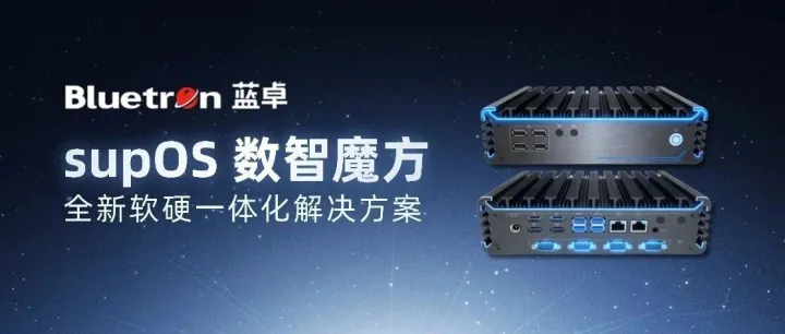 新品首发｜数智魔方：软硬一体，让企业数字化转型 “开箱即用”