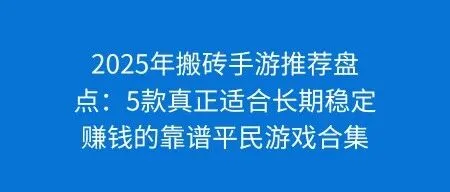 2025年搬砖手游推荐盘点：5款真正适合长期<em>稳定</em><em>赚钱</em>的靠谱平民游戏合集