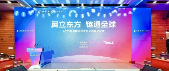 东航物流华东分公司正式成立 助力区域航空物流高质量发展