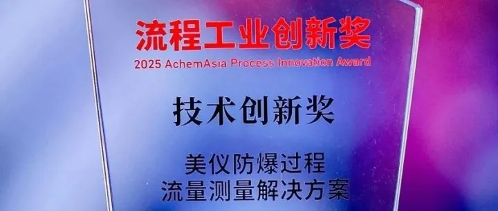 流程工业创新奖，已签收！