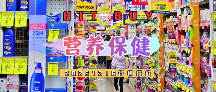 营养保健价格20251216：热门品牌最新行情