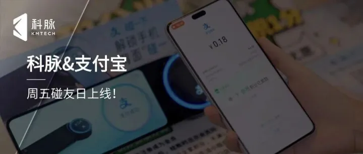 科脉&支付宝：“碰一下”福利全面升级！隐藏玩法大揭秘