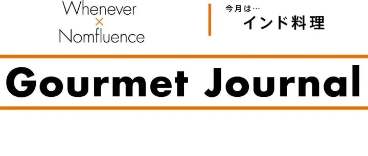 【Gourmet Journal】<em>KLAY</em>  伝統とモダンが融合 現代インド料理の魅力