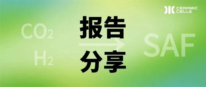 e-SAF市场：欧洲区域的先发优势与未来发展