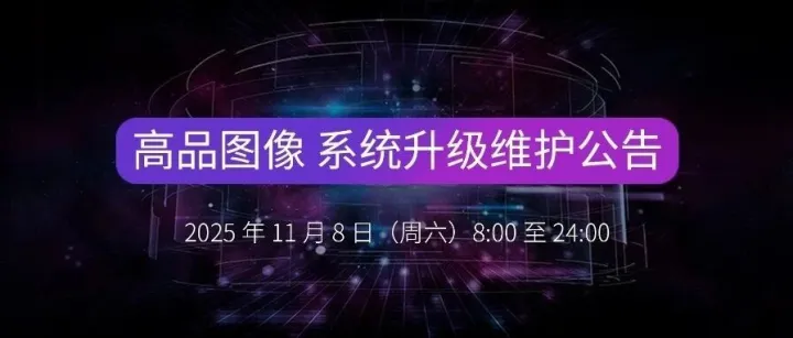 重要通知｜高品图像<em>系统升级</em><em>维护</em>公告