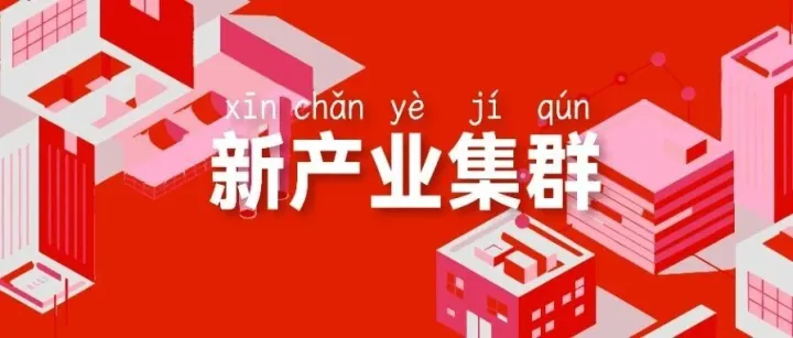 【OVU词典】新产业集群