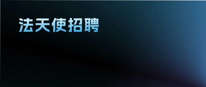 法天使招聘｜AI产品经理、Python工程师、算法工程师