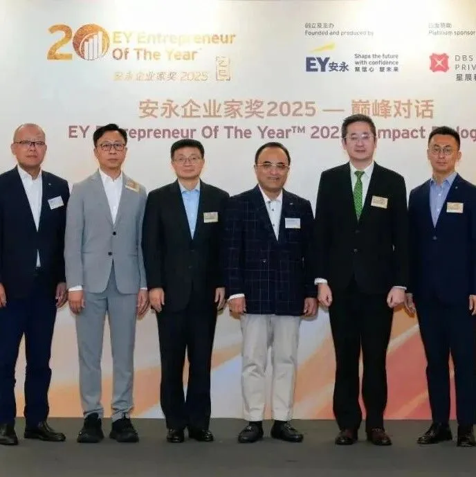 驭浪全球，智见不凡——安永企业家奖2025巅峰对话圆满成功