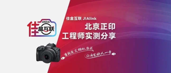 佳盒互联JIAlink-北京正印工程师实测分享