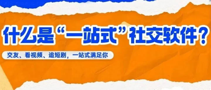 社交软件用了这么多，你找到真正“一站式”了吗？