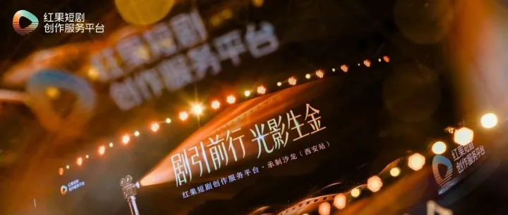 红果短剧创作服务平台首场承制沙龙在西安举办