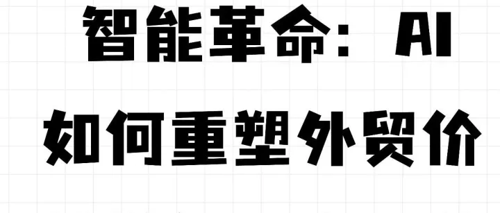 智能革命：AI如何重塑外贸价值链的每一个环节