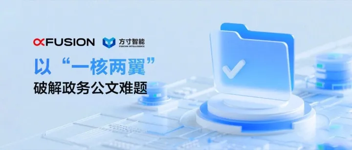超聚变×方寸无忧：以“一核两翼”破解政务公文难题