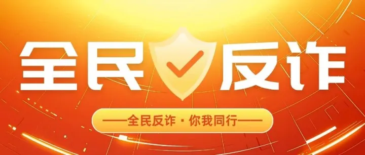 《别让孩子的无知，成了骗子的 “帮凶”！》