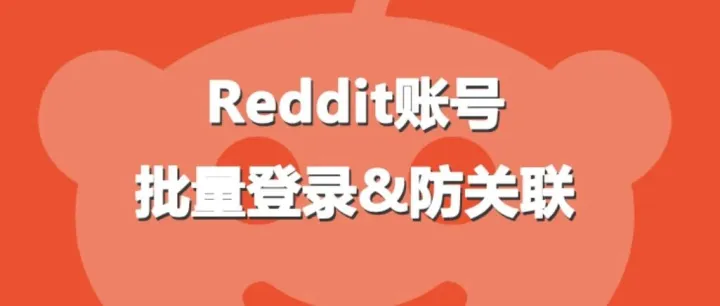 Reddit 矩阵运营实战：5天把10个号拉到 200+ Karma（避坑+养号+防封一套带走）