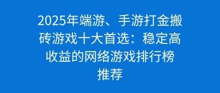 2025年端游、手游打金搬砖游戏十大首选:稳定高收益的网络游戏排行榜推荐- 大数跨境