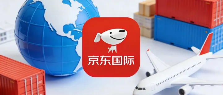 京东国际2026招商大动作！保证金降了，门槛低了，想入局的抓紧了
