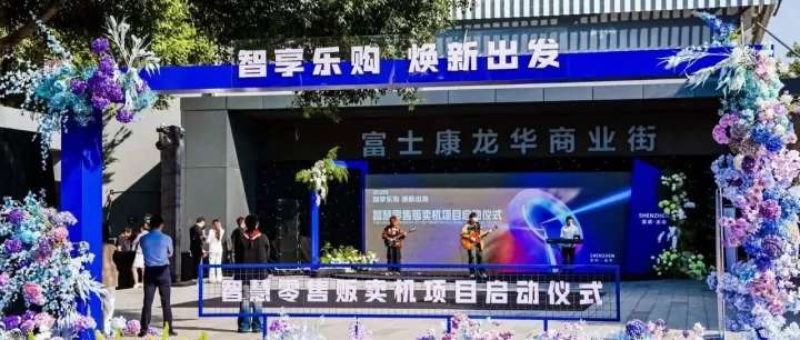 元气森林智能柜进驻富士康园区 打造园区智慧零售新场景