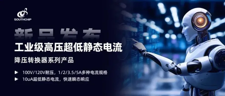 南芯科技推出工业级10uA超低静态电流降压转换器系列产品，最高120V耐压