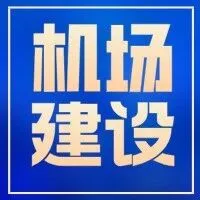 省通航控股集團(tuán)赴績溪調(diào)研 加快推進(jìn)通用機(jī)場項目建設(shè)