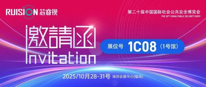 @所有人，芯睿视安博会邀请函已送达，就等您了！