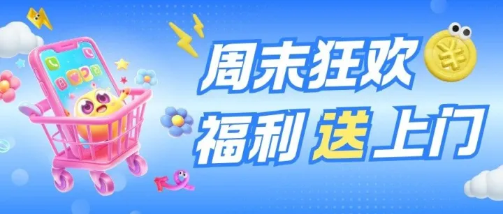 福利狂欢▷话费、流量登录直接领