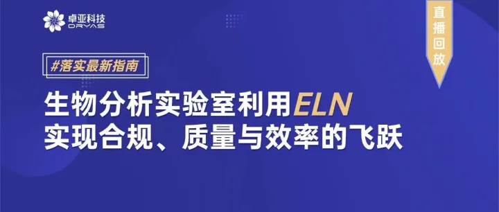 【直播回放】落实最新指南 | 生物分析实验室利用ELN，实现合规、质量与效率的飞跃