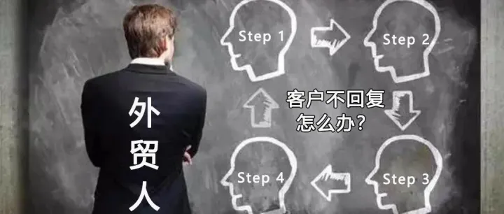客户不回复？该用这样的思维跟进！