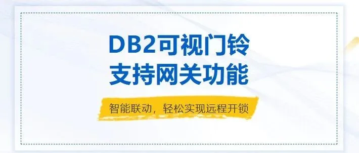 <em>DB</em>2可视门铃支持网关功能