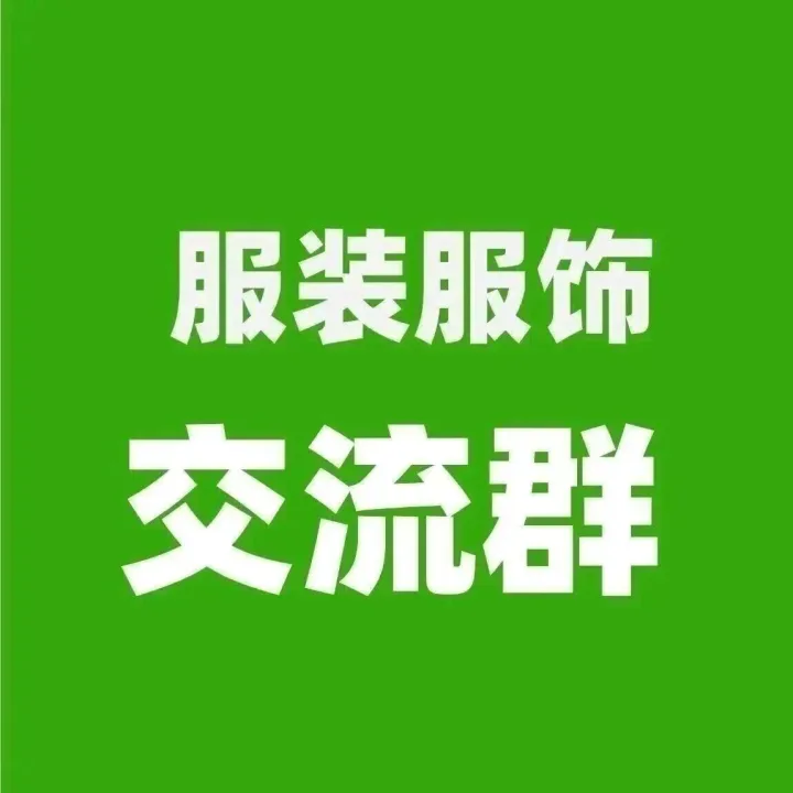 服装服饰交流群，有采销需求的外贸公司或工厂可以加入！（2025.12.15）