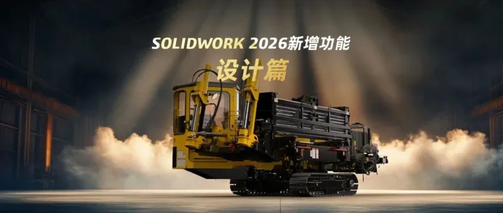 燃设计 | 探秘 SOLIDWORKS 2026 新功能-设计篇