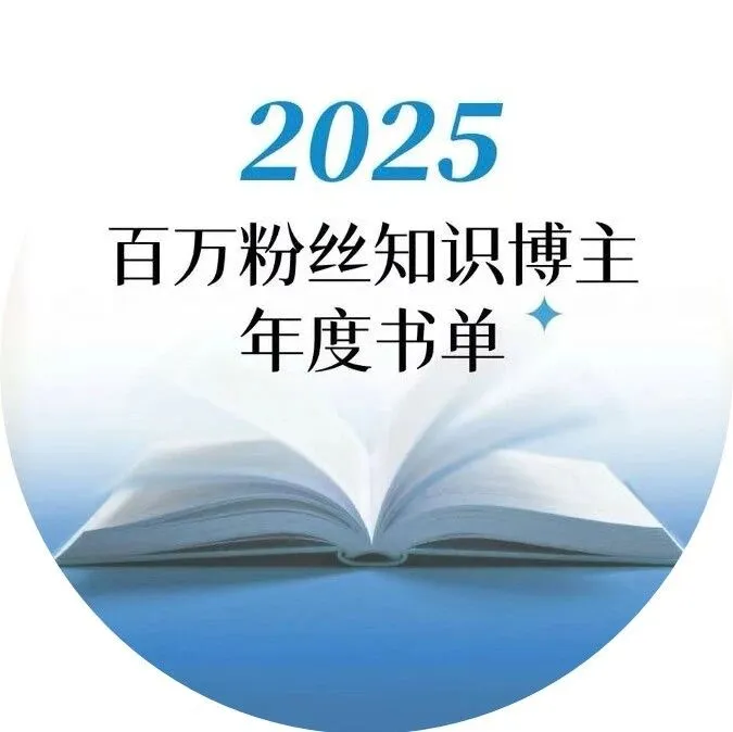 60进30，与百万<em>粉丝</em>知识<em>博</em><em>主</em>共选年度好书