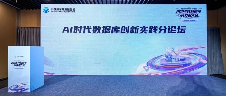 AI时代<em>数据库创新</em>实践分论坛成功举办：多家开源社区共话智能数据底座建设