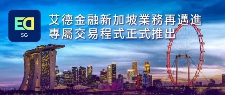 艾德<em>金融</em>新加坡業<em>務</em>再邁進，<em>專</em>屬交易程式正式推出