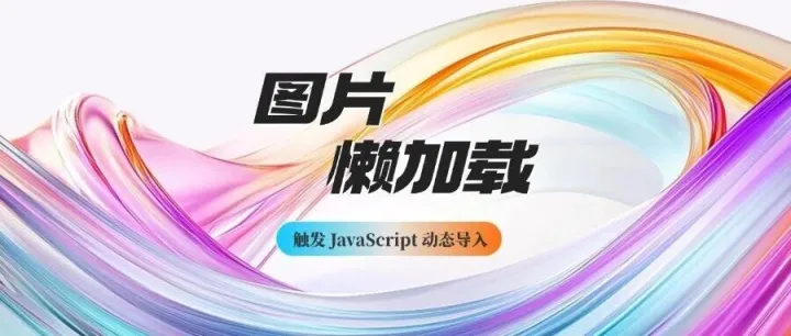 借助图片懒加载触发 JavaScript 动态导入