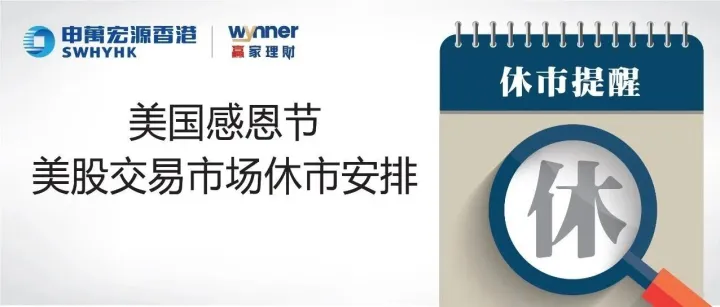 美股“美国感恩节”之休市安排