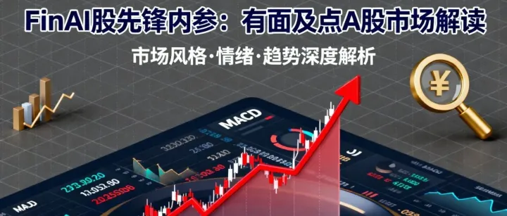 FinAI股先锋内参：市场处于一个十字路口，当下核心是观察这种"风格切换"的苗头能否在后续得到确认@2025.12.09
