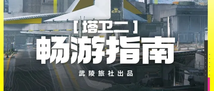 //塔卫二畅游指南//四号谷地//