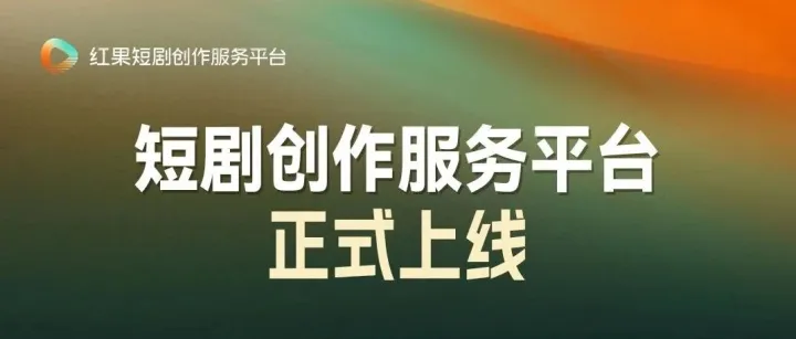 「短剧创作服务平台」正式上线，让好创作获得好收益