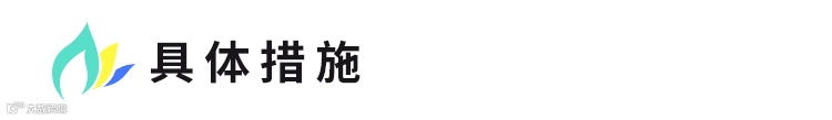 具体措施-3.png