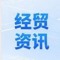 快讯〡国际经贸资讯[2025]第135期