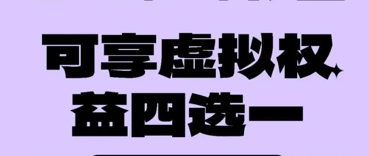 iPhone购机福利暴击！四选一权益直接抱走！