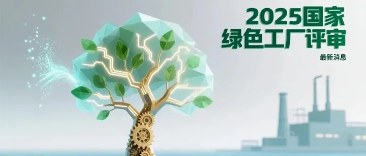 <em>最新</em><em>动态</em>！国家绿色工厂评审
