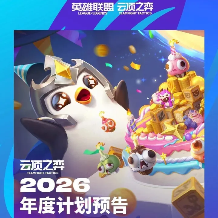 【云顶之弈】2026年全年规划一图流