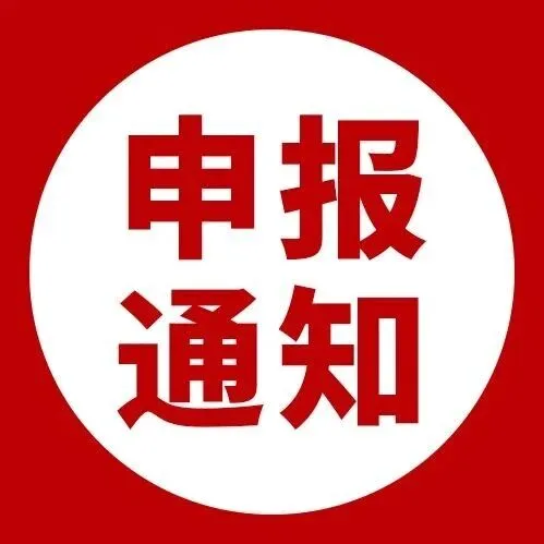 【临平区】关于开展临平区2024年支持企业技术成果产业化政策兑现工作的通知
