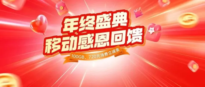 🤩100GB流量、720元消费立减金，12.12年终感恩回馈开启！